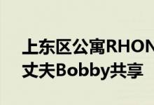 上东区公寓RHONY的Jill Zarin与她已故的丈夫Bobby共享