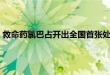 救命药氯巴占开出全国首张处方 氯巴占治疗难治性癫痫成功案例