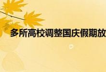 多所高校调整国庆假期放假安排 全国高校国庆是否放假