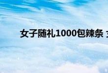 女子随礼1000包辣条 女子随礼1000包辣条原因是