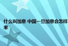 什么叫加息 中国一旦加息会怎样 美国加息黄金涨还是跌 美元兑换人民币汇率