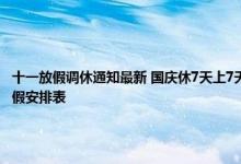 十一放假调休通知最新 国庆休7天上7天引起热议 哪些高校国庆节放假8天 高校国庆节放假安排表