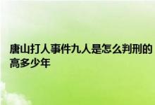 唐山打人事件九人是怎么判刑的 陈继志审判现场受审画面公开 有期徒刑最高多少年