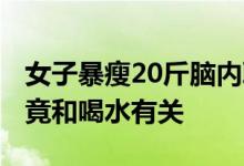 女子暴瘦20斤脑内取出27厘米活虫 太可怕了竟和喝水有关