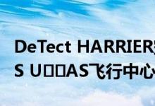 DeTect HARRIER空中监视雷达安装在ATLAS U​​AS飞行中心