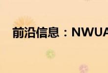 前沿信息：NWUAV推进系统获批准出口