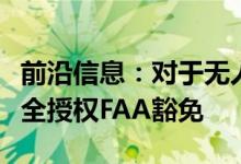 前沿信息：对于无人机检查火炬烟囱的全面安全授权FAA豁免