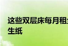 这些双层床每月租金1.2万美元包括拉面和卫生纸