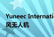 Yuneec International发布带有4K视频的台风无人机