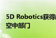 5D Robotics获得航空MOB资产并创建新的空中部门