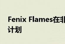 Fenix Flames在非洲实现了首个员工所有权计划