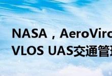 NASA，AeroVironment和SmartC2演示BVLOS UAS交通管理