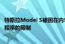 特斯拉Model S被困在内华达州的沙漠中 暴露了无钥匙应用程序的限制