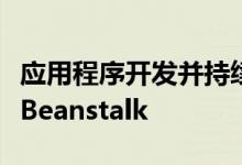 应用程序开发并持续部署到Amazon Elastic Beanstalk