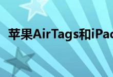 苹果AirTags和iPad Pro的发布日期在三月