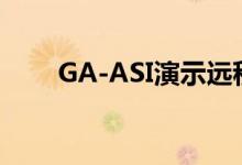 GA-ASI演示远程UAS通信数据链路