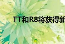 TT和R8将获得新的奥迪运动性能零件