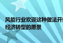 风能行业欢迎这种做法开始积极主动地制定实现增加的社会经济转型的愿景