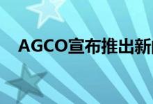 AGCO宣布推出新的农业野外测绘无人机