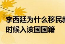 李西廷为什么移民新加坡？个人简历显示什么时候入该国国籍