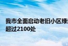 我市全面启动老旧小区绿地种菜专项整治行动现已累计清理超过2100处