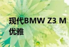 现代BMW Z3 M Coupe看起来比以往更加优雅