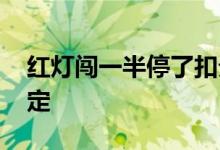 红灯闯一半停了扣分吗 揭闯红灯处罚相关规定