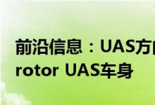 前沿信息：UAS方向开发适应性无框架Multirotor UAS车身