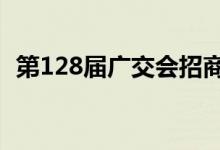 第128届广交会招商招展工作正在稳步推进