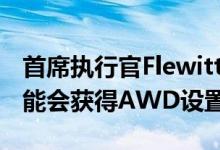 首席执行官Flewitt表示 未来的迈凯伦车型可能会获得AWD设置