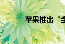 苹果推出“全人类”现实奖金