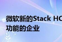 微软新的Stack HCI旨在帮助具有高级混合云功能的企业