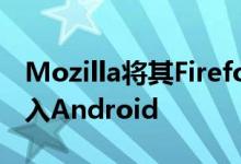 Mozilla将其Firefox Lockbox密码管理器带入Android