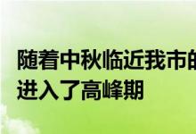 随着中秋临近我市的多家快递网点邮寄月饼已进入了高峰期