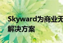 Skyward为商业无人机运营商推出信息管理解决方案