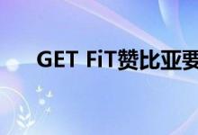 GET FiT赞比亚要求提供项目现场信息