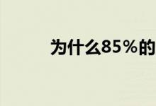 为什么85％的人工智能项目失败