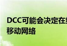 DCC可能会决定在纳萨尔地区的5G频谱拍卖、移动网络