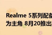 Realme 5系列配备四个后置摄像头以Flipka为主角 8月20推出