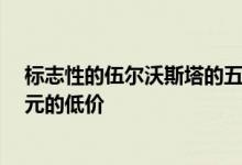 标志性的伍尔沃斯塔的五层顶层公寓据说可以获得1.1亿美元的低价