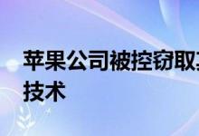 苹果公司被控窃取其双摄像头iPhone使用的技术