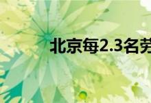 北京每2.3名劳动力抚养1名老人