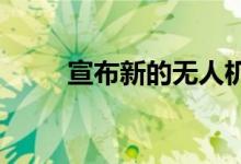 宣布新的无人机时代博览会的细节