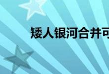 矮人银河合并可能会播下未来之星