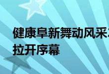 健康阜新舞动风采2020首届线上广场舞大赛拉开序幕