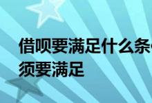 借呗要满足什么条件才可以开通 这些要求必须要满足