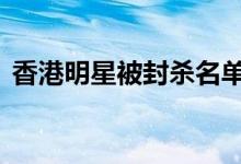 香港明星被封杀名单 胡定欣被内地封杀了吗