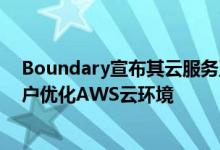 Boundary宣布其云服务正在帮助Dachis Group等主要客户优化AWS云环境