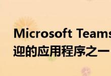 Microsoft Teams是促进远程办公的最受欢迎的应用程序之一