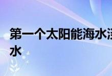 第一个太阳能海水淡化厂可以生产价格适中的水